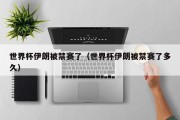 世界杯伊朗被禁赛了（世界杯伊朗被禁赛了多久）