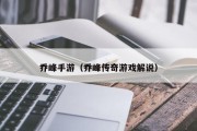 乔峰手游（乔峰传奇游戏解说）