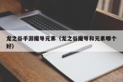 龙之谷手游魔导元素（龙之谷魔导和元素哪个好）