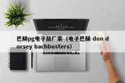 巴赫pg电子鼓厂家（电子巴赫 don dorsey bachbusters）