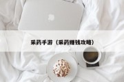 采药手游（采药赚钱攻略）