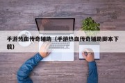 手游热血传奇辅助（手游热血传奇辅助脚本下载）