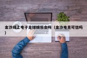 金沙线上电子足球娱乐会所（金沙电竞可信吗）
