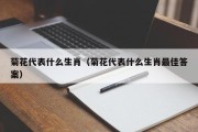 菊花代表什么生肖（菊花代表什么生肖最佳答案）