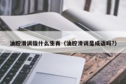油腔滑调指什么生肖（油腔滑调是成语吗?）