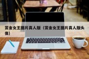 赏金女王图片真人版（赏金女王图片真人版头像）