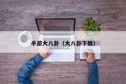 手游大八卦（大八卦下载）