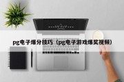 pg电子爆分技巧（pg电子游戏爆奖视频）