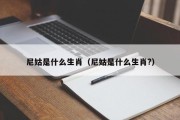 尼姑是什么生肖（尼姑是什么生肖?）