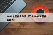 1965年属什么生肖（公元1965年属什么生肖）