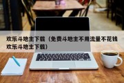 欢乐斗地主下载（免费斗地主不用流量不花钱欢乐斗地主下载）