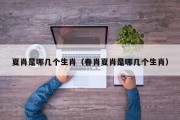 夏肖是哪几个生肖（春肖夏肖是哪几个生肖）