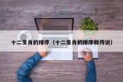 十二生肖的排序（十二生肖的排序和传说）