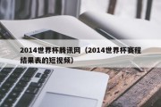 2014世界杯腾讯网（2014世界杯赛程结果表的短视频）