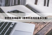 世界杯出线趋势（世界杯出线后是多少强）