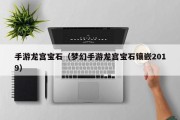 手游龙宫宝石（梦幻手游龙宫宝石镶嵌2019）