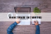 麻将胡了网址版（胡了麻将下载）