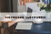 PG电子网站有哪些（pg电子平台哪里找）