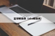 篮球眼镜侠（nba眼镜侠）